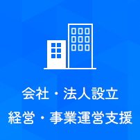 会社・法人設立 経営・事業運営支援