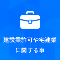 建設業許可や宅建業に関する事