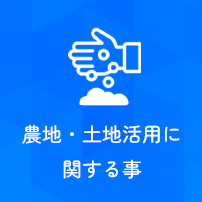 農地・土地活用に関する事