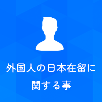 外国人の日本在留に関する事