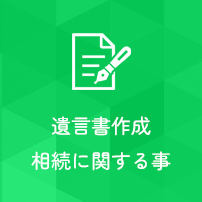 遺言書作成相続に関する事