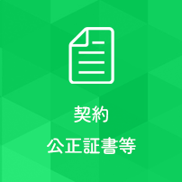 契約公正証書等