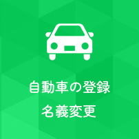 自動車の登録名義変更