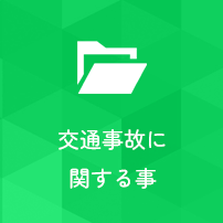 交通事故に関する事