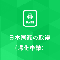 日本国籍の取得（帰化申請）